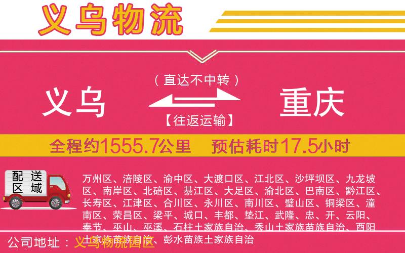 義烏到重慶物流公司