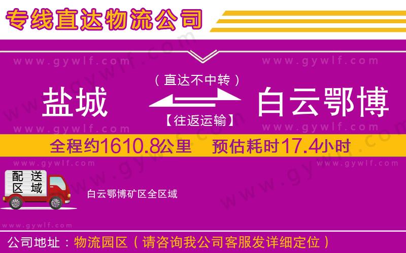 鹽城到白云鄂博礦區(qū)物流公司