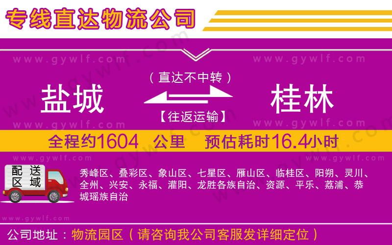 鹽城到桂林物流公司