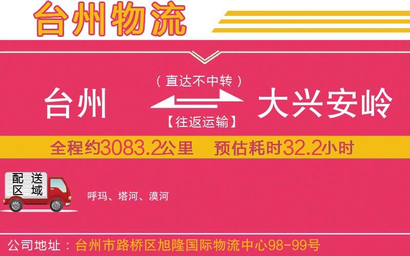 臺(tái)州到大興安嶺物流公司