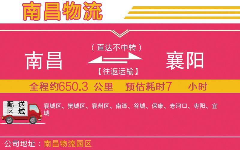 南昌到襄陽物流公司