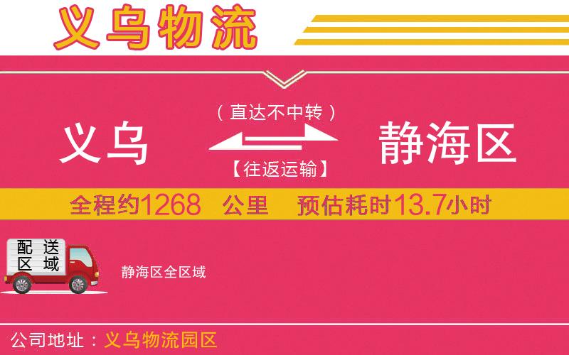 義烏到靜海區(qū)物流公司