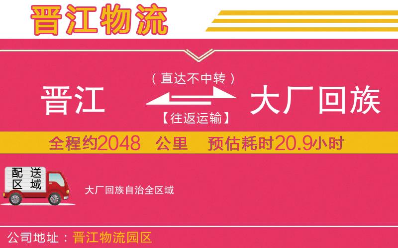 晉江到大廠回族自治物流公司