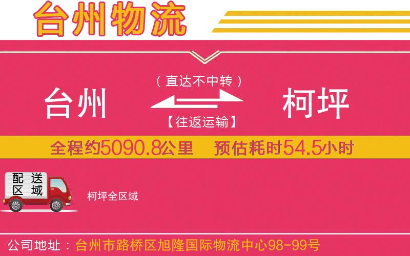 臺(tái)州到柯坪物流公司