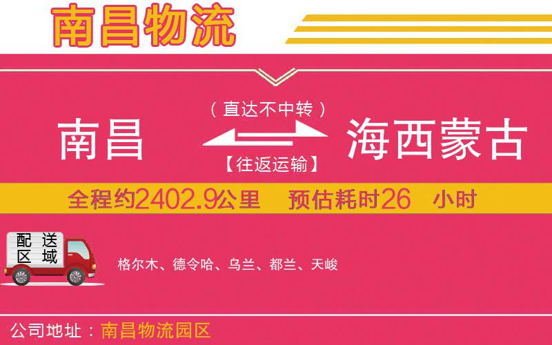 南昌到海西蒙古族藏族自治州物流公司