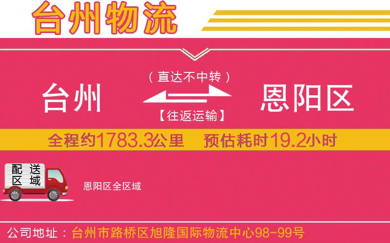 臺(tái)州到恩陽區(qū)物流公司