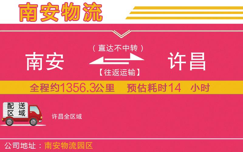 南安到許昌物流公司