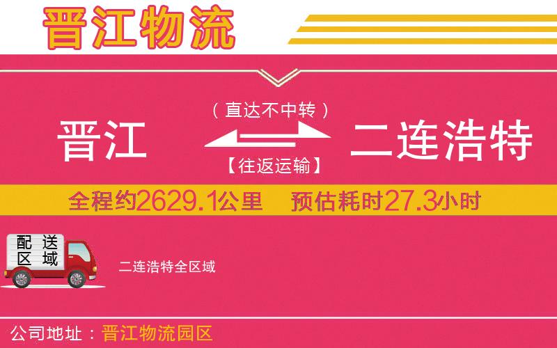 晉江到二連浩特物流公司