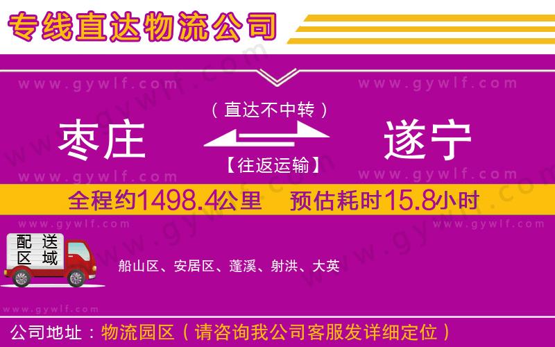 棗莊到遂寧物流公司