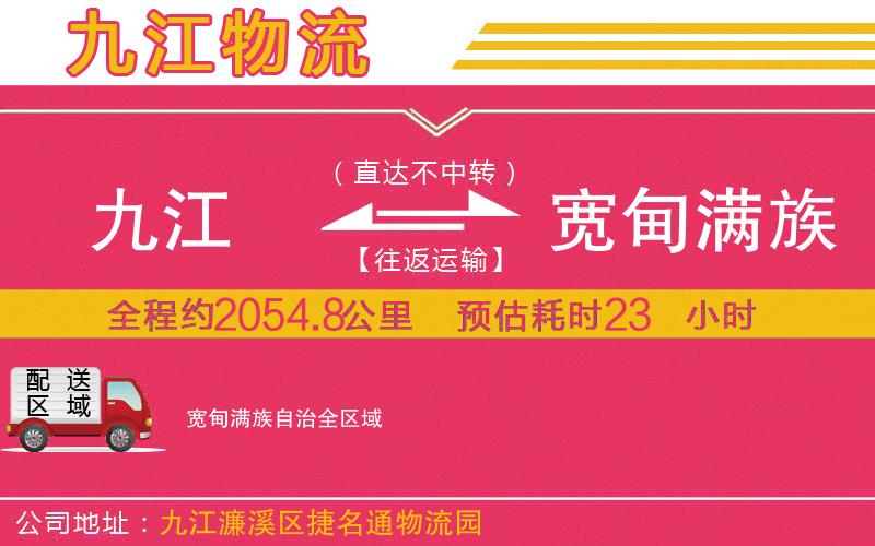 九江到寬甸滿族自治物流公司