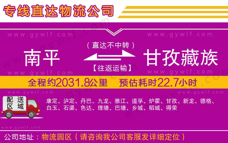 南平到甘孜藏族自治州物流公司