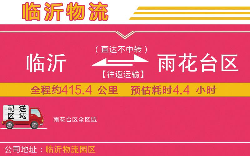 臨沂到雨花臺(tái)區(qū)物流公司