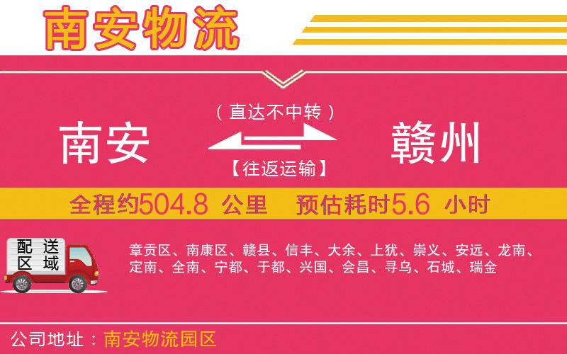 南安到贛州物流公司