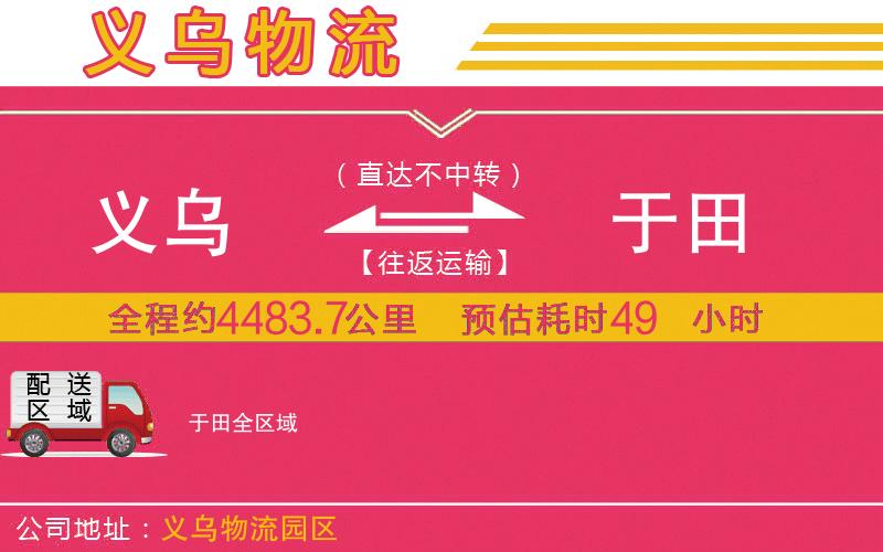 義烏到于田物流公司