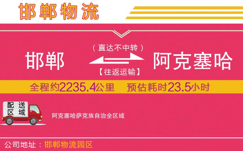 邯鄲到阿克塞哈薩克族自治物流公司