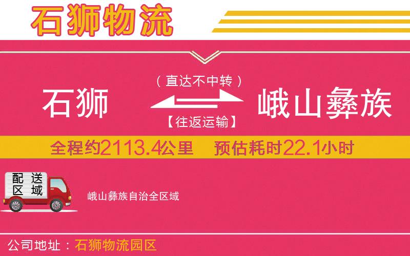 石獅到峨山彝族自治物流公司