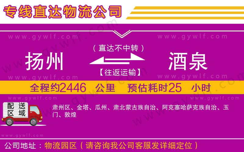 揚(yáng)州到酒泉物流公司