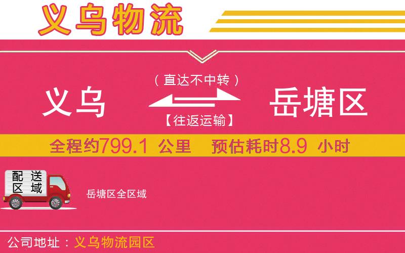 義烏到岳塘區(qū)物流公司