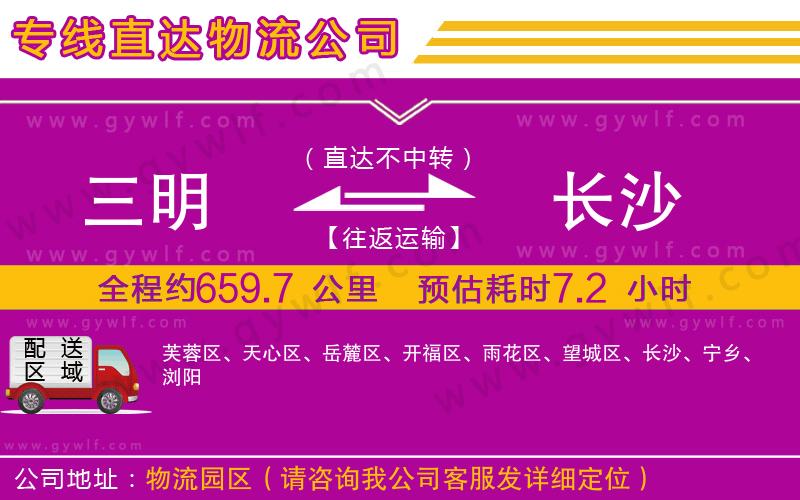 三明到長(zhǎng)沙物流公司