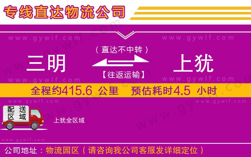 三明到上猶物流公司