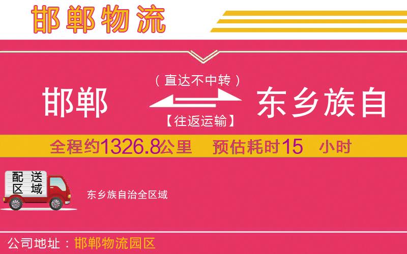 邯鄲到東鄉(xiāng)族自治物流公司