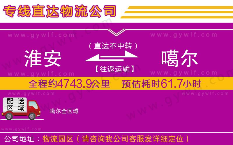 淮安到噶爾物流公司