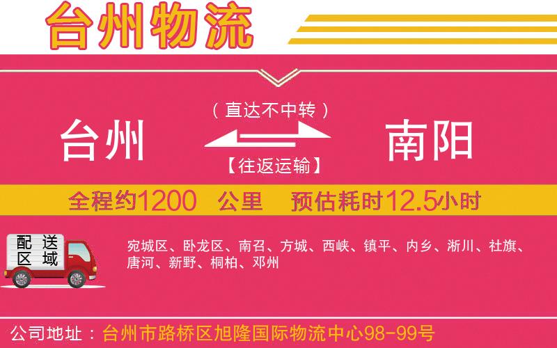 臺(tái)州到南陽物流公司