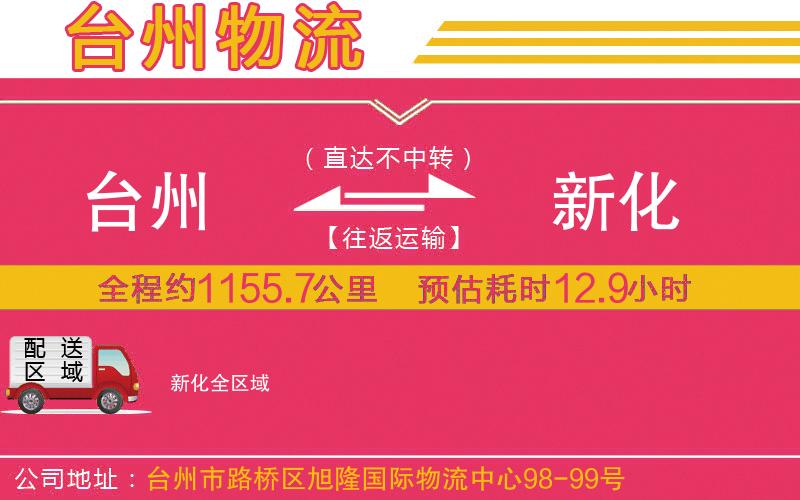 臺州到新化物流公司