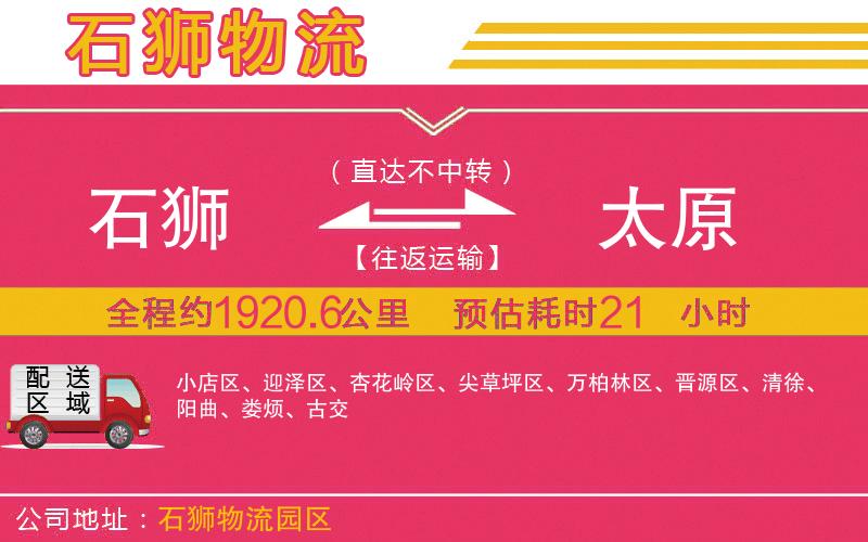 石獅到太原物流公司