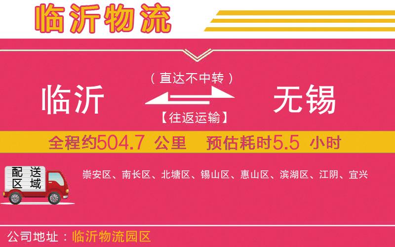 臨沂到無錫物流公司