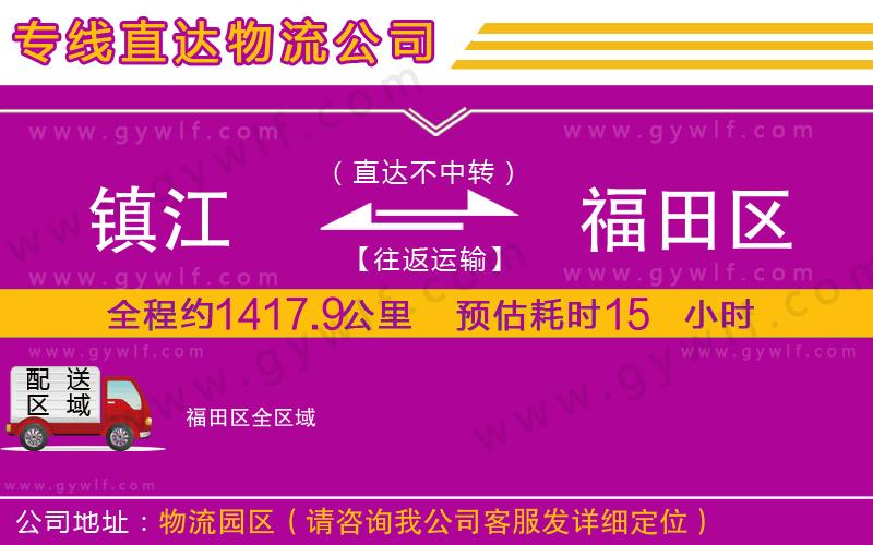 鎮(zhèn)江到福田區(qū)物流公司