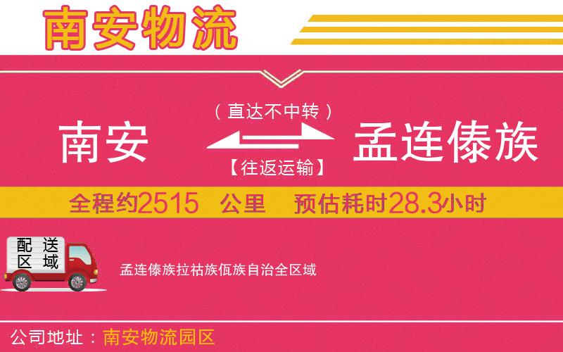 南安到孟連傣族拉祜族佤族自治物流公司