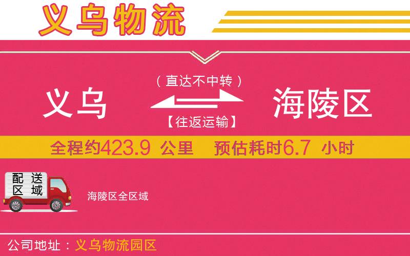 義烏到海陵區(qū)物流公司