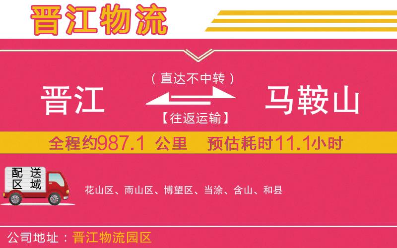 晉江到馬鞍山物流公司