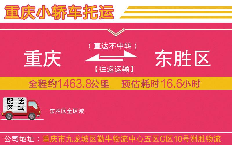 重慶到東勝區(qū)物流公司