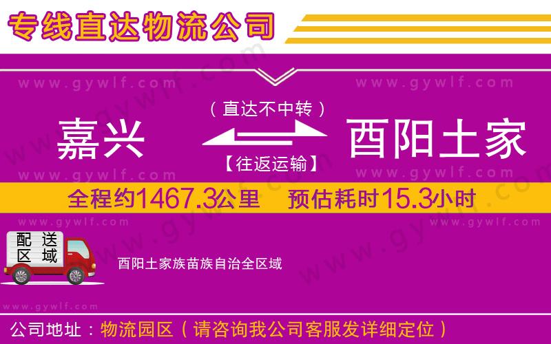 嘉興到酉陽(yáng)土家族苗族自治物流公司