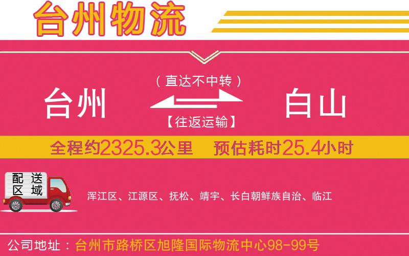 臺(tái)州到白山物流公司