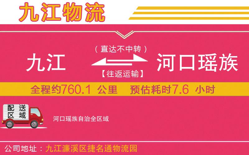 九江到河口瑤族自治物流公司