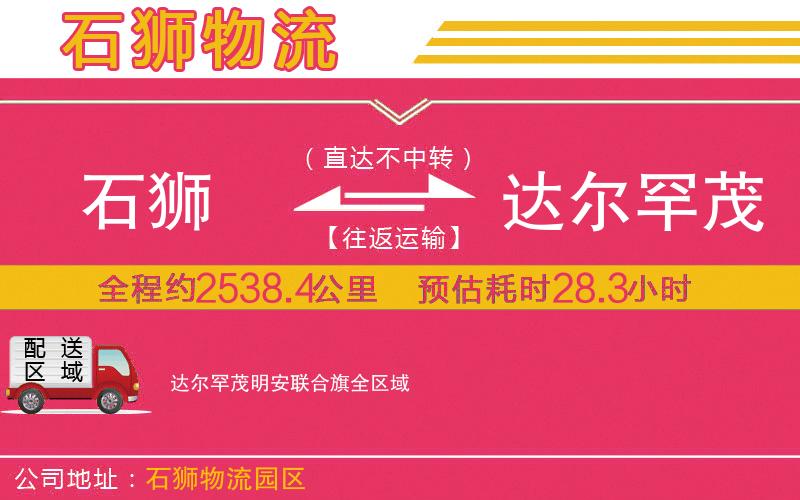 石獅到達(dá)爾罕茂明安聯(lián)合旗物流公司