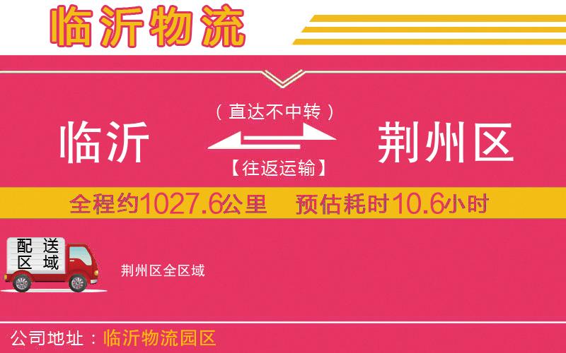 臨沂到荊州區(qū)物流公司