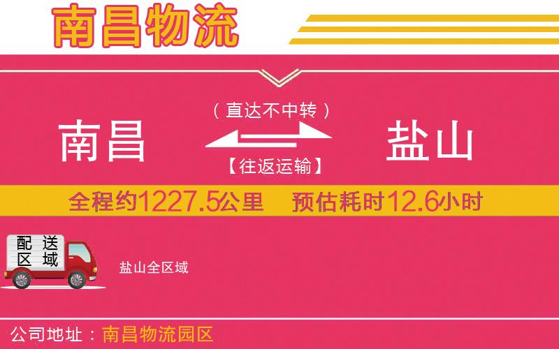 南昌到鹽山物流公司