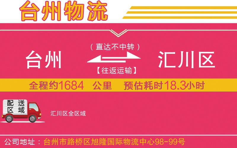 臺(tái)州到匯川區(qū)物流公司