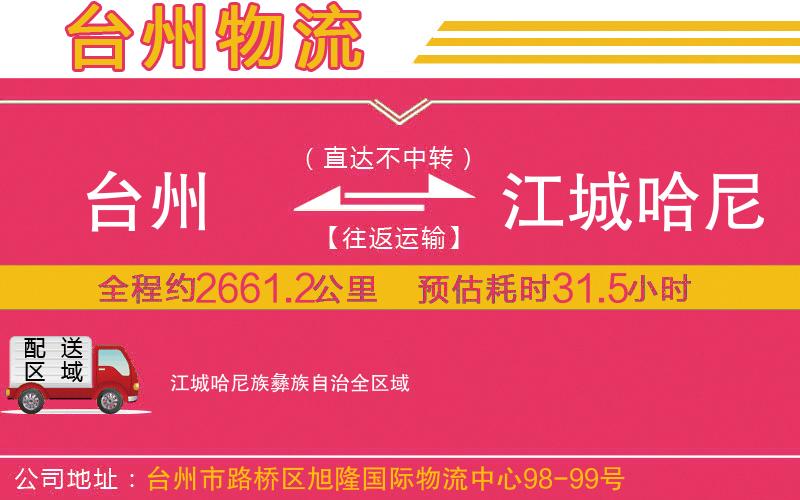 臺(tái)州到江城哈尼族彝族自治物流公司