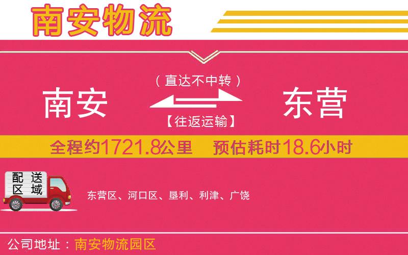 南安到東營(yíng)物流公司