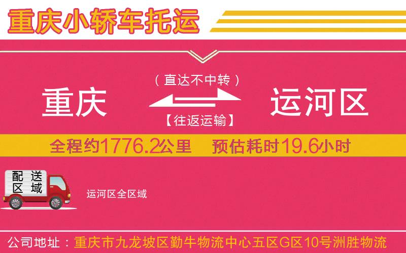 重慶到運河區(qū)物流公司