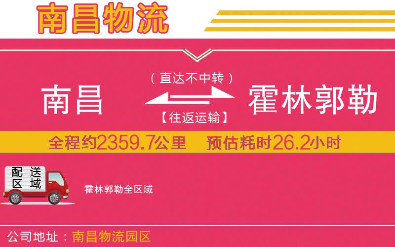 南昌到霍林郭勒物流公司