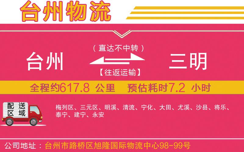 臺(tái)州到三明物流公司