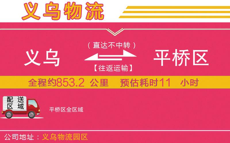 義烏到平橋區(qū)物流公司