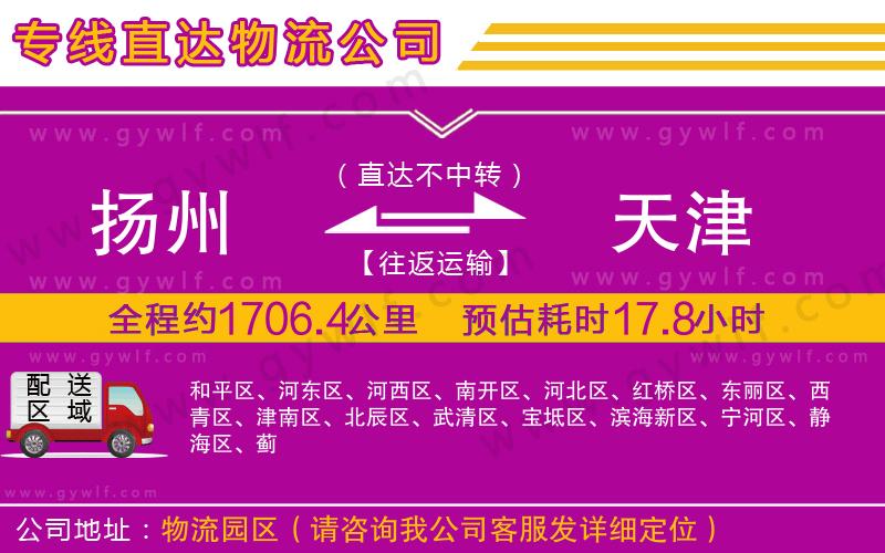 揚(yáng)州到天津物流公司