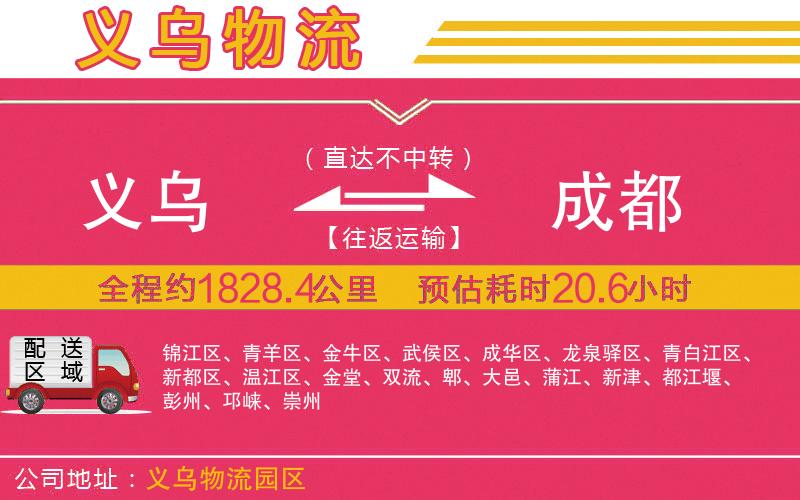 義烏到成都物流公司
